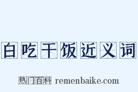 白吃干饭近义词是什么意思的图片